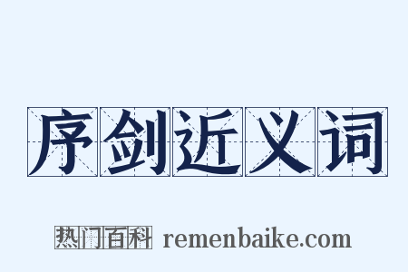 序剑近义词是什么意思的图片